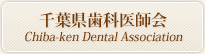 千葉県歯科医師会