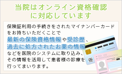 当院はオンライン資格確認に対応しています