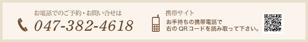 お問合せはこちら、tel:047-382-4618