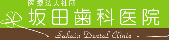 新浦安の歯科医院、医療法人社団、坂田歯科医院