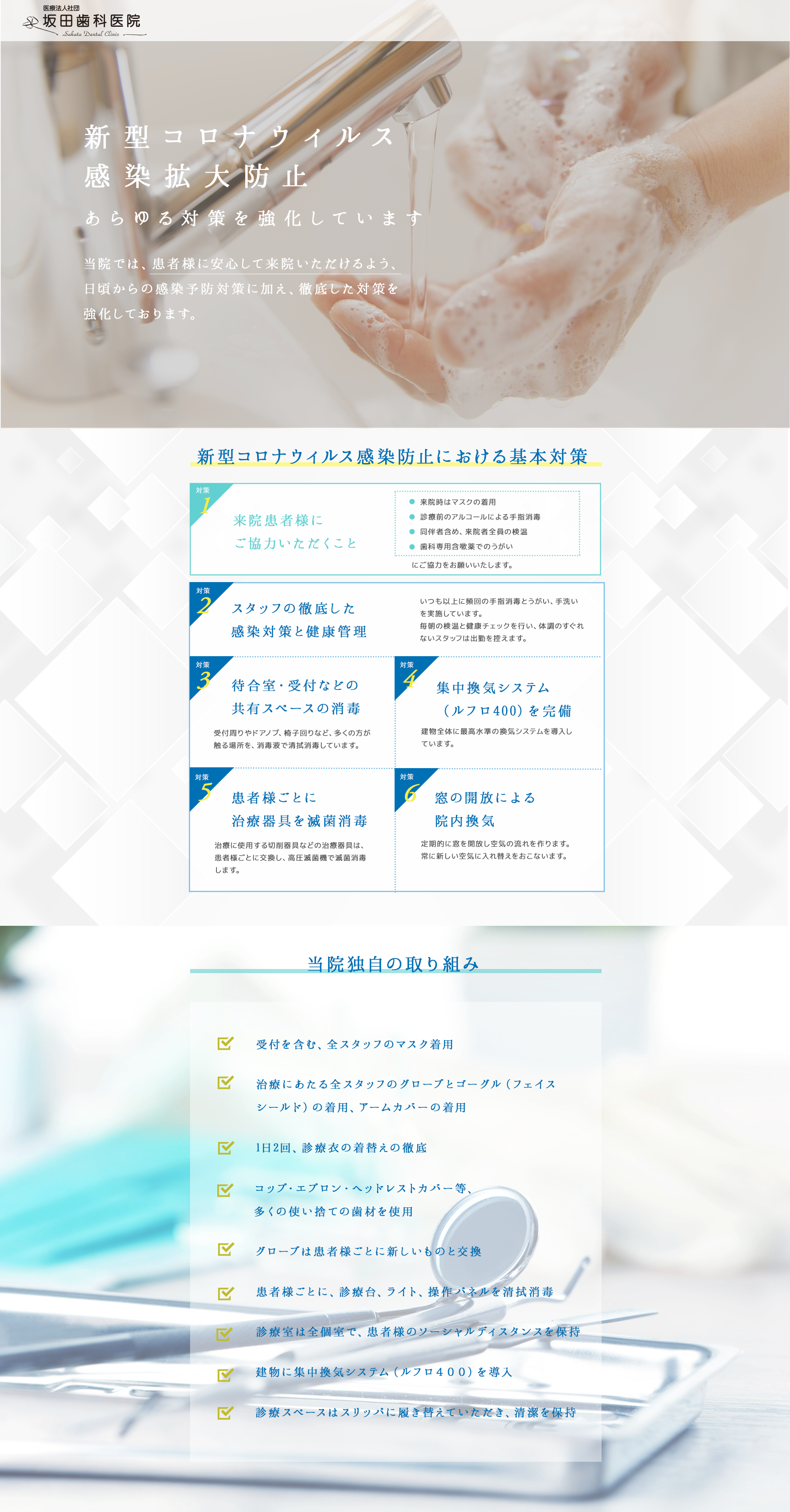 浦安市で感染予防対策を徹底した、安心の診療の歯医者なら坂田歯科