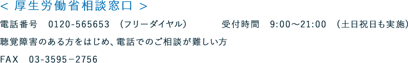 厚生労働省相談窓口