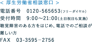 厚生労働省相談窓口