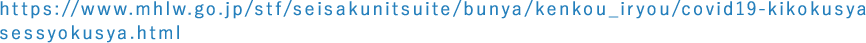 https://www.mhlw.go.jp/stf/seisakunitsuite/bunya/kenkou_iryou/covid19-kikokusyasessyokusya.html