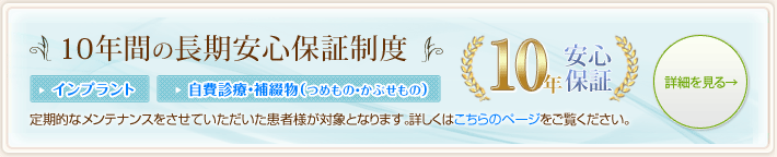 10年間の長期安心保証制度