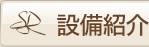設備紹介